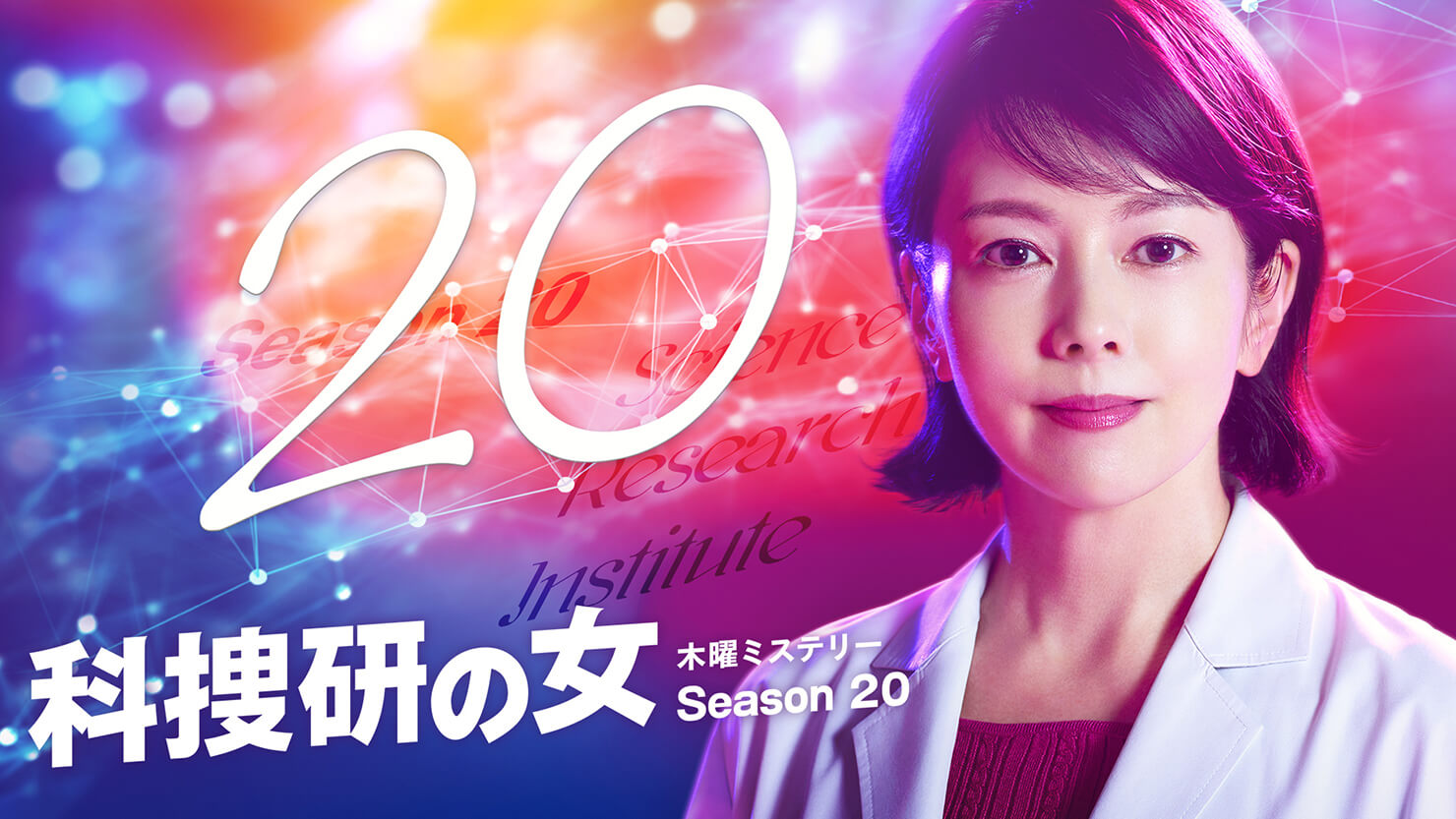 科捜研の女 Season20